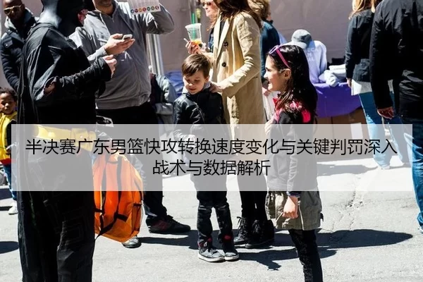 ban-jue-sai-guang-dong-nan-lan-kuai-gong-zhuan-huan-su-du-bian-hua-yu-guan-jian-pan-fa-shen-ru-zhan-shu-yu-shu-ju-jie-xi-2-730.jpg